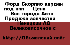 Форд Скорпио кардан под кпп N › Цена ­ 2 500 - Все города Авто » Продажа запчастей   . Ненецкий АО,Великовисочное с.